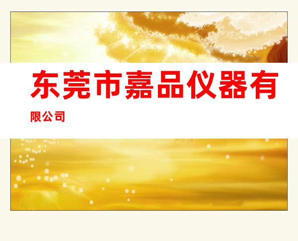 东莞市嘉品仪器有限公司