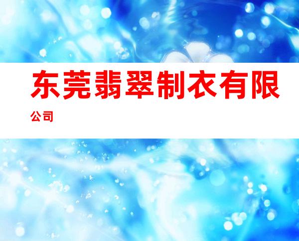 东莞翡翠制衣有限公司