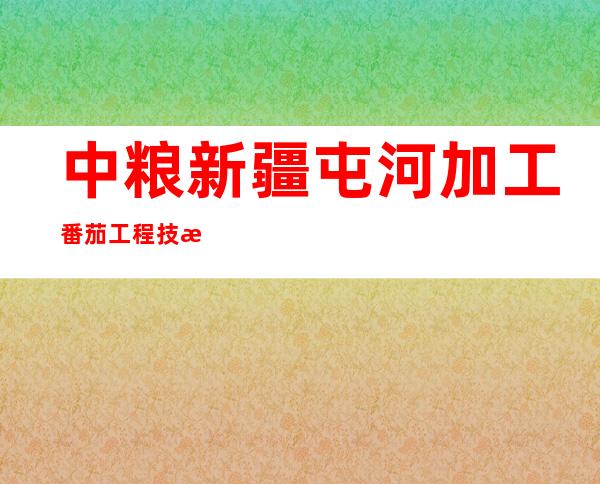 中粮新疆屯河加工番茄工程技术研究中心（有限公司）