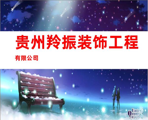 贵州羚振装饰工程有限公司